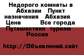 Недорого комнаты в Абхазии › Пункт назначения ­ Абхазия  › Цена ­ 300 - Все города Путешествия, туризм » Россия   